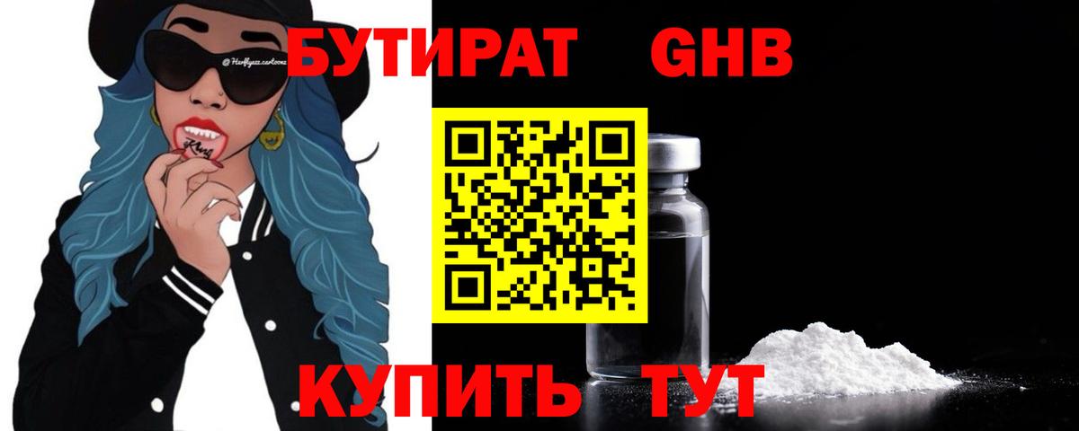 Бутират Butirat Вольск
