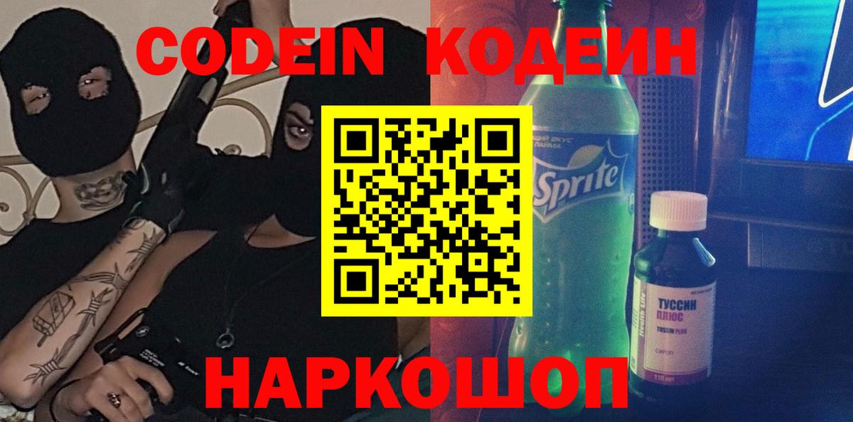 Кодеин Purple Drank Вольск